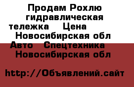 Продам Рохлю(гидравлическая тележка) › Цена ­ 7 000 - Новосибирская обл. Авто » Спецтехника   . Новосибирская обл.